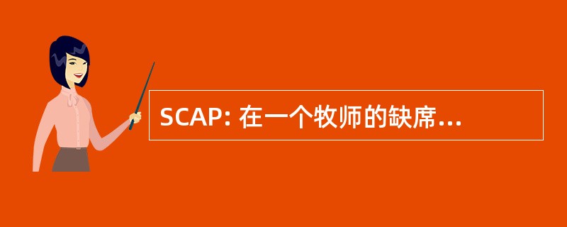 SCAP: 在一个牧师的缺席周日庆祝活动