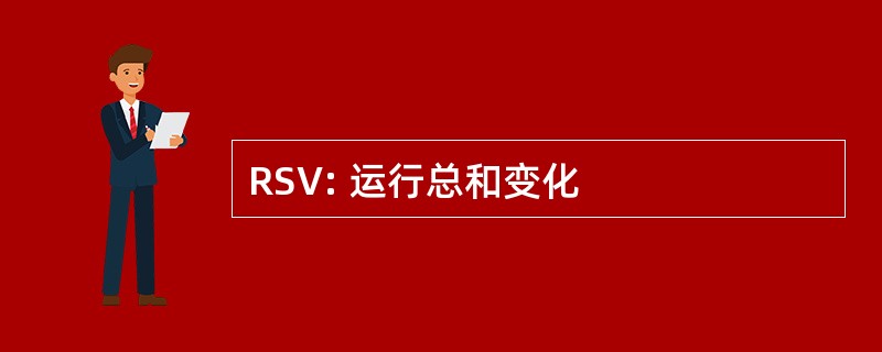 RSV: 运行总和变化