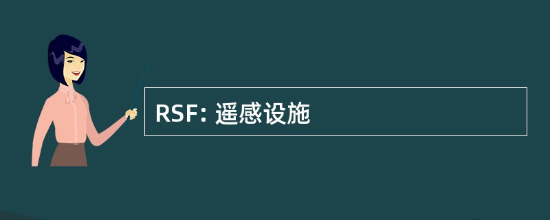 RSF: 遥感设施