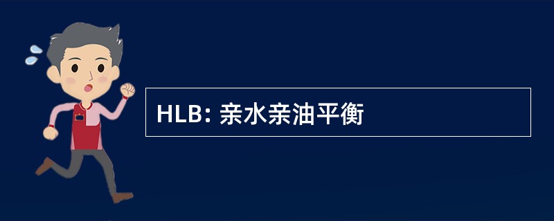 HLB: 亲水亲油平衡