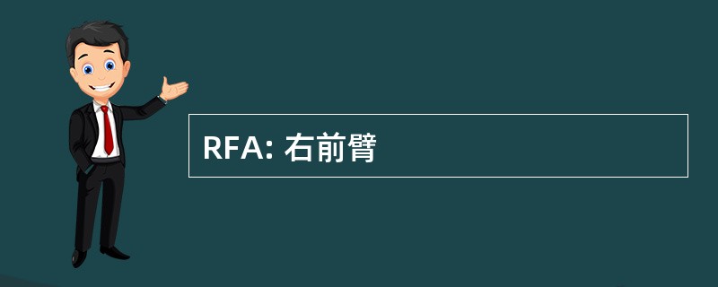 RFA: 右前臂