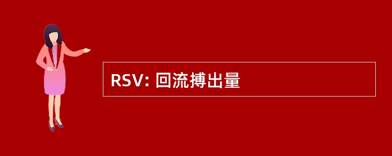 RSV: 回流搏出量