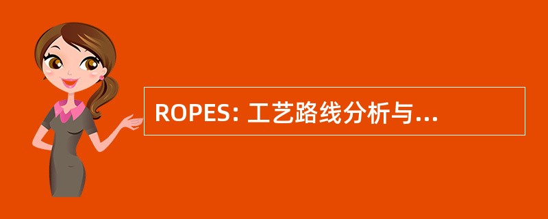 ROPES: 工艺路线分析与渗透评价系统