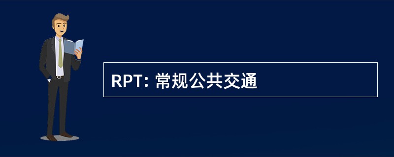 RPT: 常规公共交通