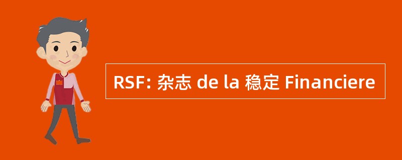 RSF: 杂志 de la 稳定 Financiere