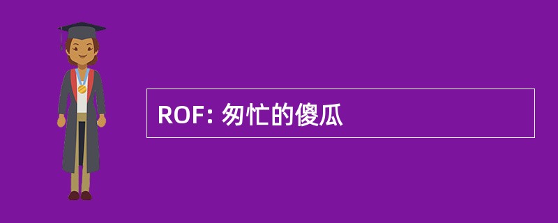 ROF: 匆忙的傻瓜