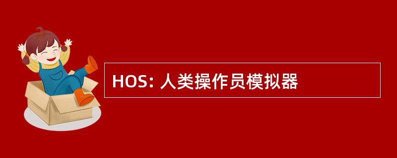 HOS: 人类操作员模拟器