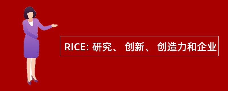 RICE: 研究、 创新、 创造力和企业