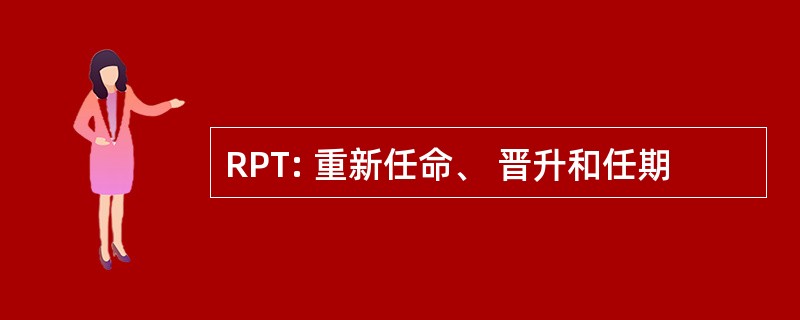 RPT: 重新任命、 晋升和任期