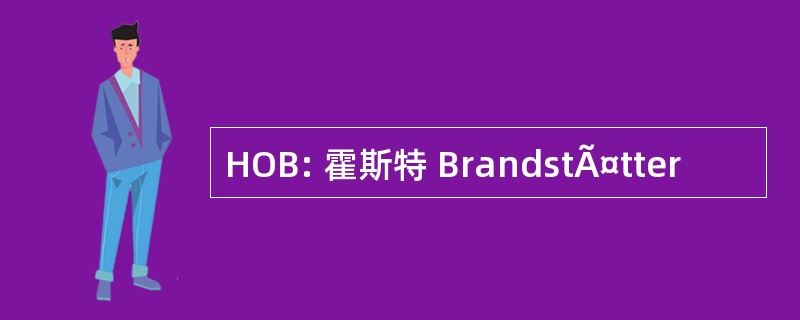 HOB: 霍斯特 BrandstÃ¤tter