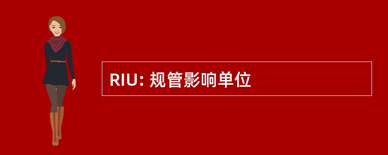 RIU: 规管影响单位