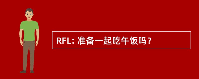 RFL: 准备一起吃午饭吗？