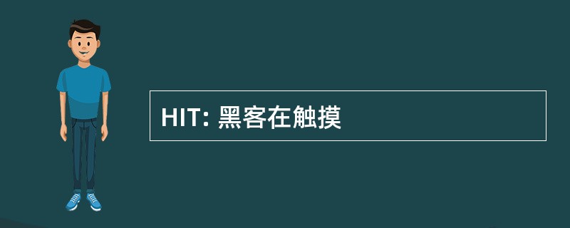 HIT: 黑客在触摸