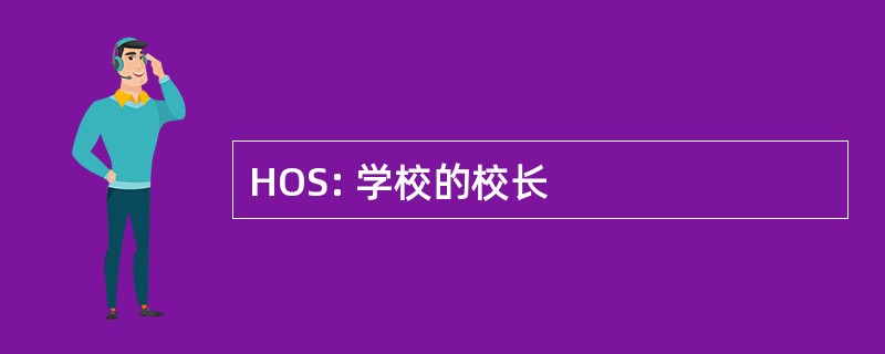 HOS: 学校的校长