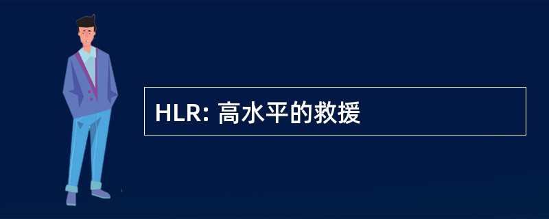 HLR: 高水平的救援