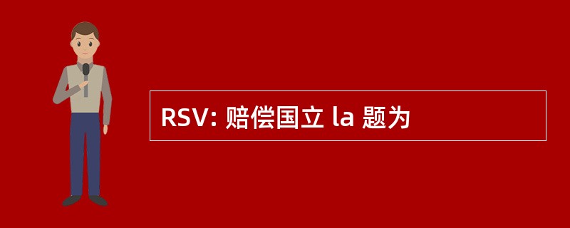 RSV: 赔偿国立 la 题为