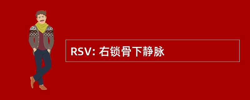 RSV: 右锁骨下静脉