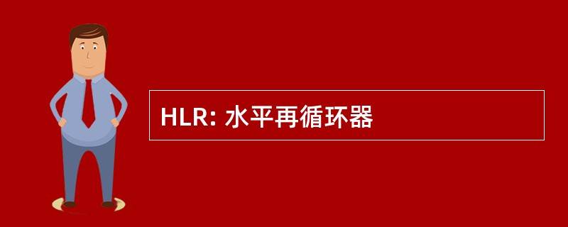 HLR: 水平再循环器