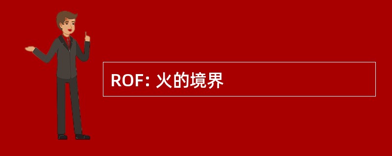 ROF: 火的境界