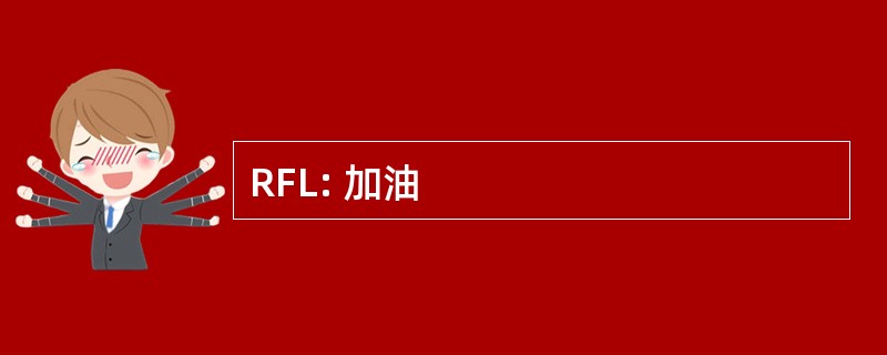 RFL: 加油