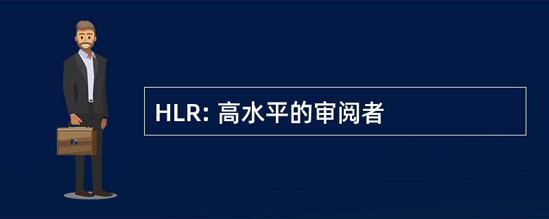 HLR: 高水平的审阅者