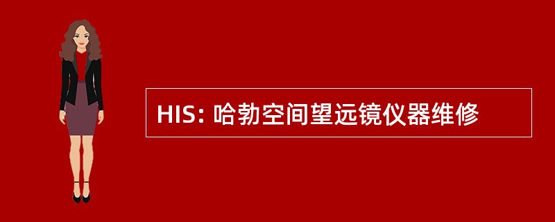 HIS: 哈勃空间望远镜仪器维修