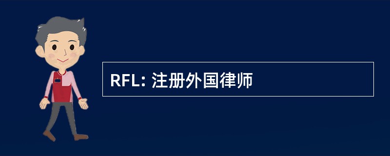 RFL: 注册外国律师