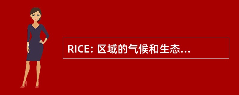 RICE: 区域的气候和生态系统的相互作用