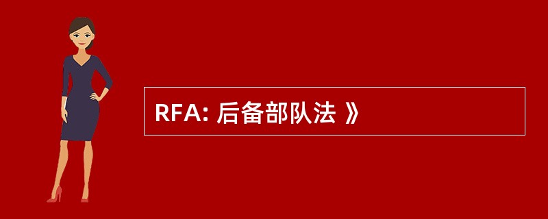 RFA: 后备部队法 》