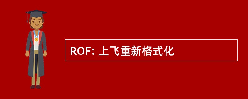 ROF: 上飞重新格式化