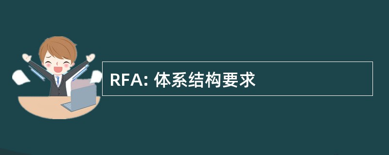 RFA: 体系结构要求