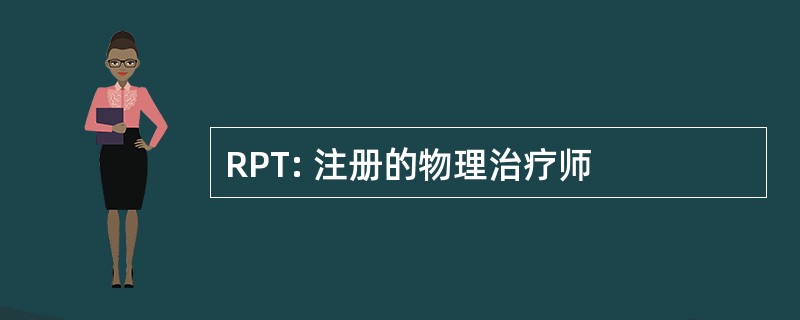 RPT: 注册的物理治疗师