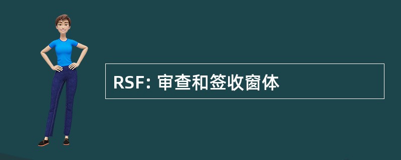 RSF: 审查和签收窗体