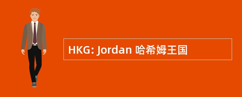 HKG: Jordan 哈希姆王国