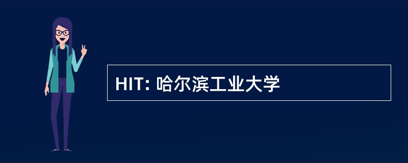 HIT: 哈尔滨工业大学