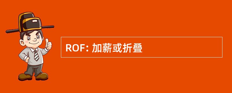 ROF: 加薪或折叠