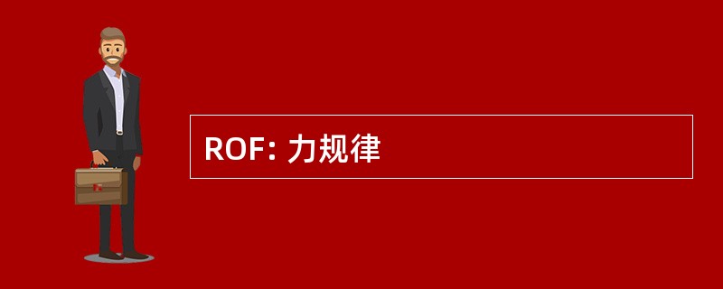 ROF: 力规律