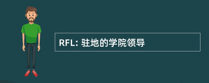 RFL: 驻地的学院领导