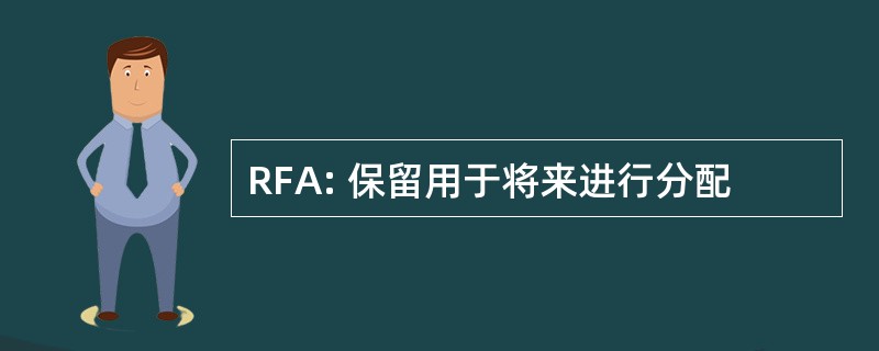 RFA: 保留用于将来进行分配