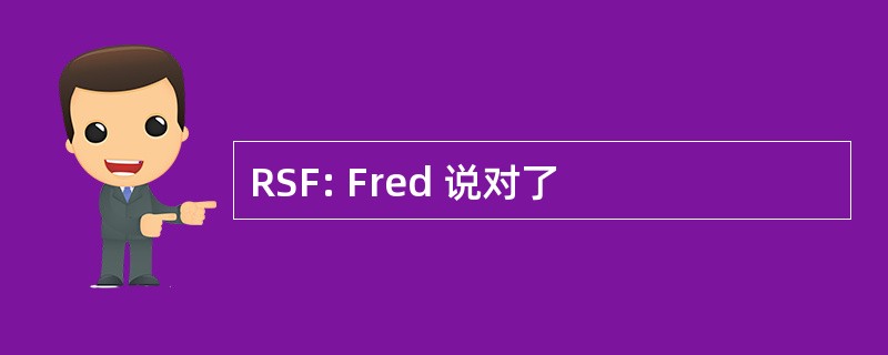 RSF: Fred 说对了