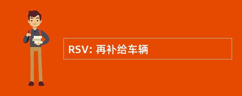 RSV: 再补给车辆