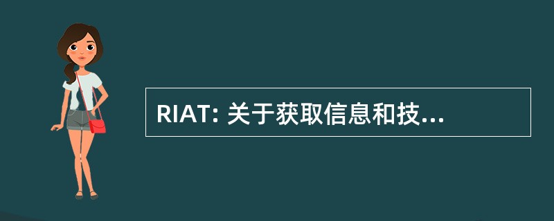 RIAT: 关于获取信息和技术圆桌会议