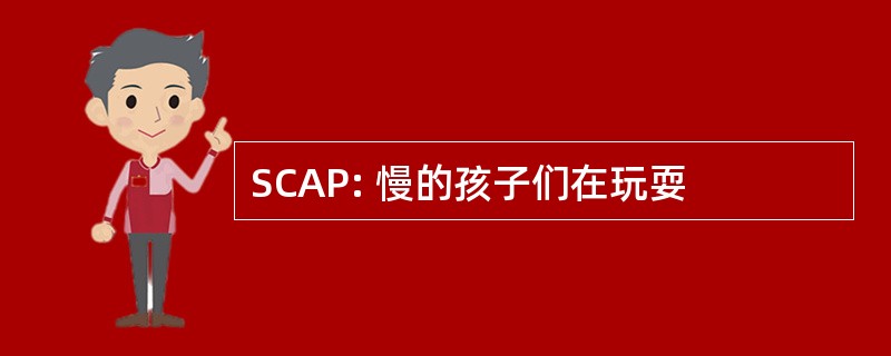 SCAP: 慢的孩子们在玩耍