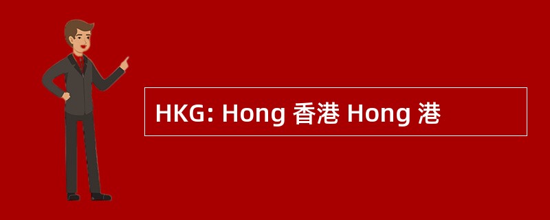 HKG: Hong 香港 Hong 港