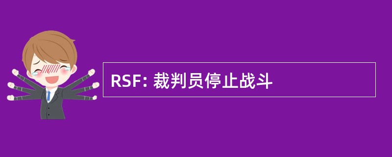 RSF: 裁判员停止战斗