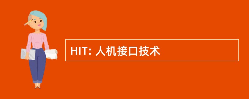 HIT: 人机接口技术