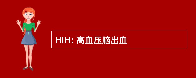 HIH: 高血压脑出血