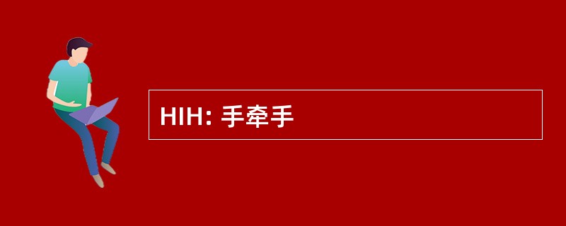 HIH: 手牵手