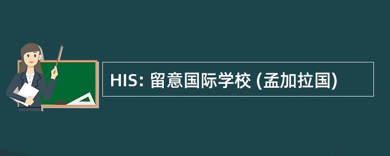 HIS: 留意国际学校 (孟加拉国)