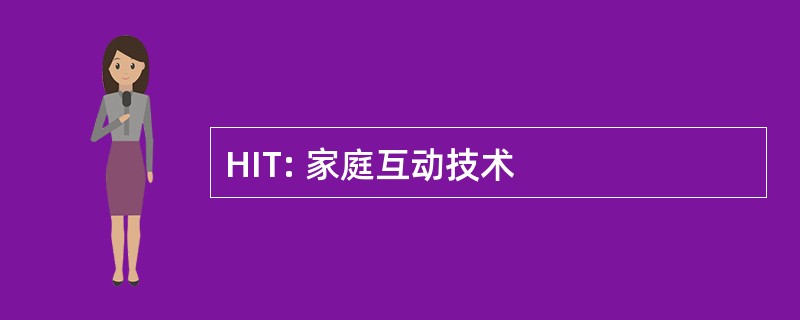 HIT: 家庭互动技术